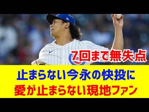 【海外反応】パドレス戦の今永、1発被弾も7回まで無失点の快投！現地カブスファンの反応