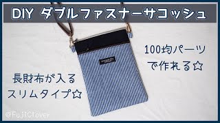 【100均パーツで作れる】ダブルファスナーサコッシュの作り方（裏地付き）