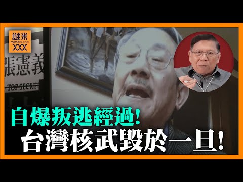 台灣差點擁有核武！全遭到一人出賣！傳此人間接害死蔣經國？《蕭若元：蕭氏新聞台》2025-03-05