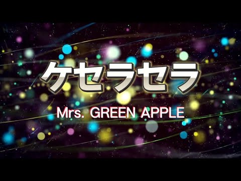 Mrs. GREEN APPLE『ケセラセラ』【歌詞動画】