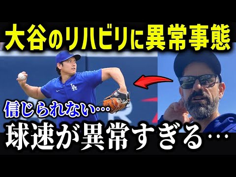 大谷のリハビリに異常事態！？「信じられない」来季の大谷とド軍投手陣の現状がヤバい…【海外の反応/MLB/メジャー/野球】