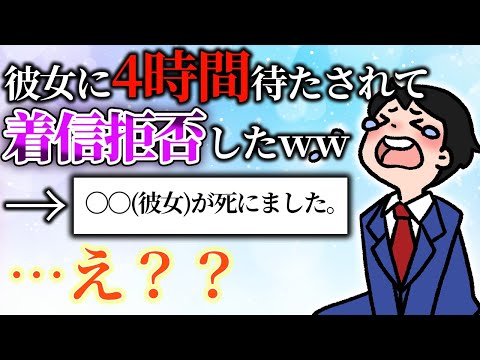 彼女との待ち合わせで4時間待たされて着拒→2日後「〇〇(彼女)が死にました。」俺「えっ…？？」