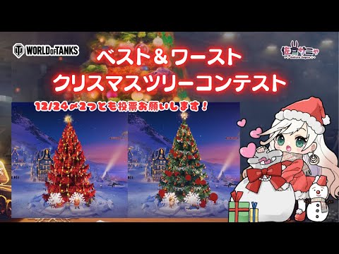 【#WorldofTanks 】⑦参加型💥クリスマスツリー投票お願いします！！アジアインフルエンサー大会【#WOTAPACRankingFestival2025 】#PR #新人vtuber