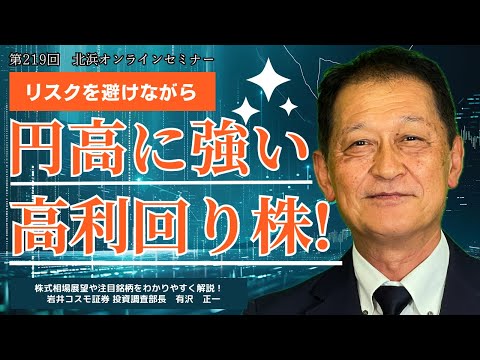 北浜オンラインセミナー　第219回～円高に強い高利回り株！～