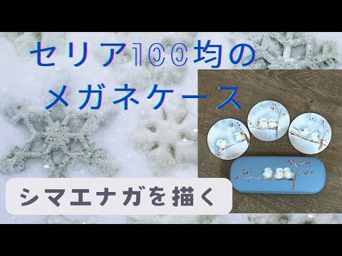 100均のメガネケース&フライングタイガーのマグネットに可愛い【シマエナガ】を描いたよ#vlog#ハンドメイド #趣味 #絵 #かわいい #シマエナガ#アクリル絵の具 #100均diy #100均