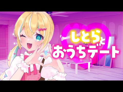 【2023バレンタイン】しとらとおうち♡デート【涼風しとら】