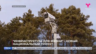 "Инфраструктура для жизни" — новый национальный проект