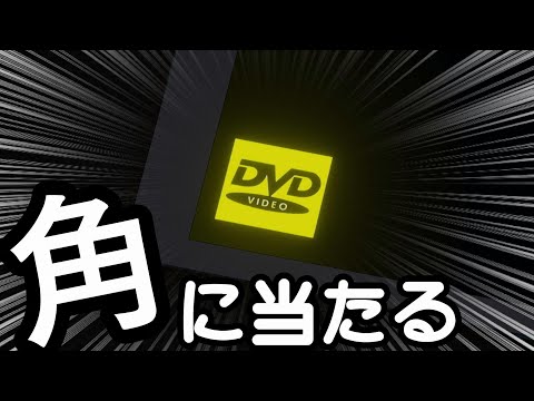 （3DCG）DVDのアレが角に当たる！