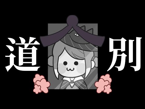 和大家做個道別... 我們會再見面的。✧ 真理果Marika