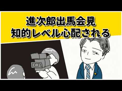 進次郎議員出馬会見で　知的レベルが低いと言った記者がいて、気の毒に思った　#鈴木さんちの貧しい教育