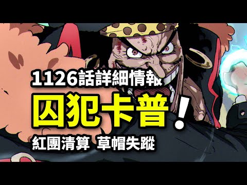 海賊王1126話詳細情報：紅髪清算巴托！囚犯卡普現狀！黑胡子收獲古代兵器線索！四皇草帽失蹤