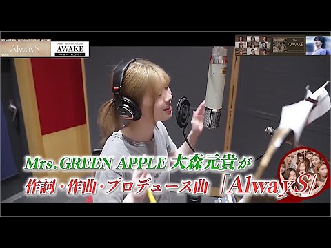 NiziU 「 AlwayS 」ミセスグリーンアップル 大森元貴