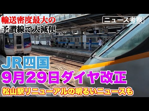 JR四国、需要減少、人手不足で輸送密度最大の予讃線で大減便【松山駅高架化完了で特急乗り換えは便利に】