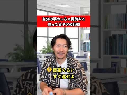 自分の事めっちゃ男前やと思ってるヤツ　#大学生 #あるある #恋愛 #モテる