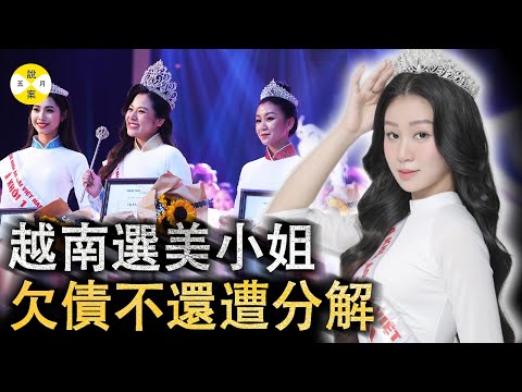 2024最新 越南選美小姐晚宴結束後失踪 三天后紅河水面上漁民夫婦發現異常#越南選美小姐#奧黛選美#越南故事#2024最新#真實故事#何燕妮#越南#熱門#美女#情感#分享