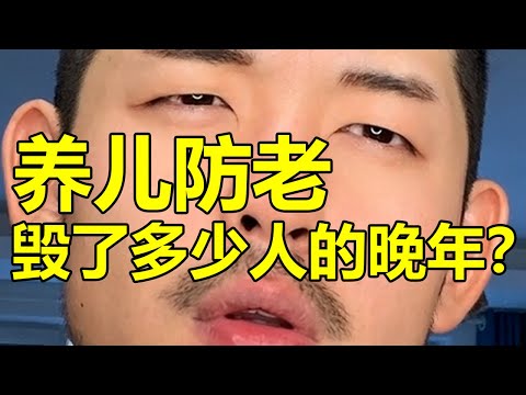 養兒真的能防老？| 紋翼大叔