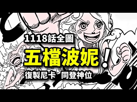 海賊王1118話全圖情報：尼卡巨人雙重出擊！古代機械喚起喬伊波伊！蛋頭島終局