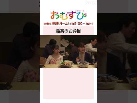 【#橋本環奈】#田畑志真 最高のお弁当 NHK総合 毎週(月～土)午前8:00～ | #朝ドラおむすび | NHK | #shorts