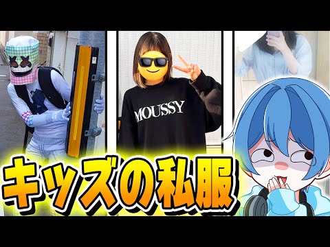 【コスプレ⁉】フォトナキッズ達の『私服』を紹介してもらったら、なんかヤバいのが混ざってたwww【フォートナイト/Fortnite】