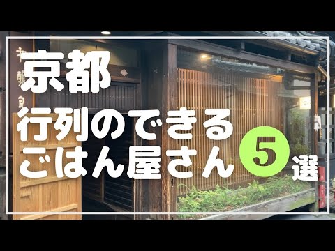 【2023最新】大人気の京都の名店5選　アジェ|すがり|サンチョ|マルシン飯店|山本まんぼ