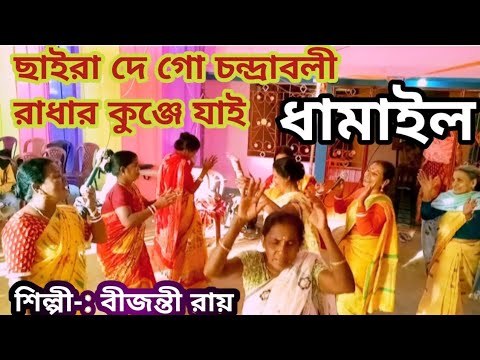 ধামাইল। ছাইড়া দে গো চন্দ্রাবলী রাধার কুঞ্জে যাই। শিল্পী - বীজন্তী রায়। dhamail gaan 💐