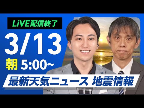 【ライブ配信終了】最新天気ニュース・地震情報 2025年3月13日(木)／西日本や東日本は春の陽気　北海道は荒天に注意〈ウェザーニュースLiVEモーニング・福吉 貴文／芳野 達郎〉