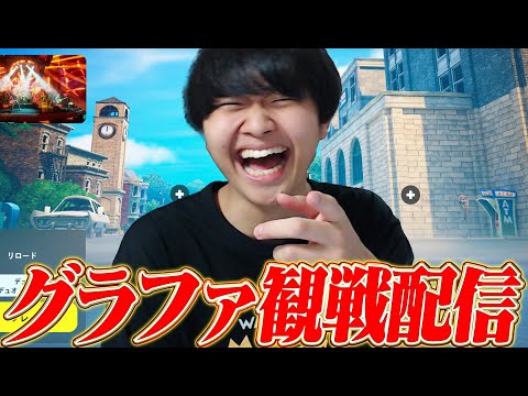 グランドファイナル1日目観戦配信！！！【フォートナイト/Fortnite】