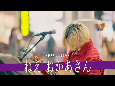 【歌詞付】最愛の母へ贈った楽曲が涙なしでは聴いてられない ねえ おかあさん / KOKONA【新宿路上ライブ-25.2.1】