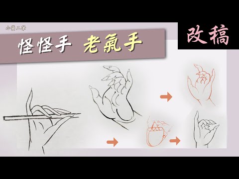 【畫手教程】用『簡易結構法』5分鐘畫美麗玉手🤚(中文字幕)