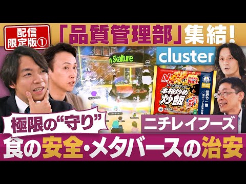 “最後の砦”品質管理部が集結！②終わりなき「食の安全」実現の闘い【配信版/円卓コンフィデンシャル】