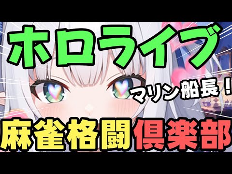 【ホロライブ麻雀】麻雀格闘倶楽部SP（奏・マリン・ぺこら・こより）【水色るみぃ／#vtuber】※ネタバレあり