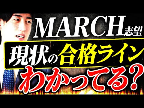 MARCHに合格するための正しい基準をお教えします【明治大学/青山学院大学/立教大学/中央大学/法政大学】