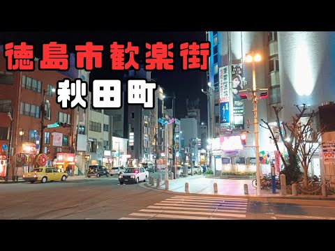 徳島市の夜を満喫！歓楽街・秋田町