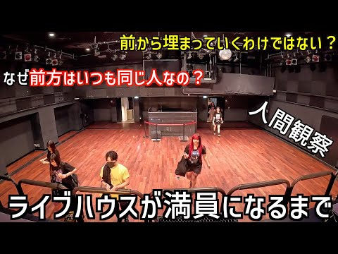 ライブハウスが満員になるまでを人間観察してみたら戦場だった