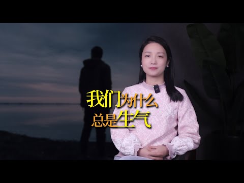 你為什麼總是生氣？學會從4個角度思考問題，遇事再也不生氣