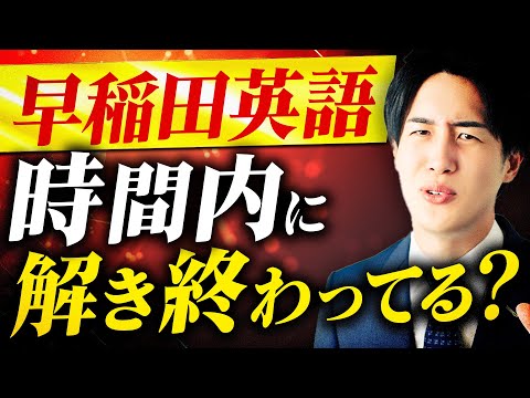 【早稲田大学】過去問で時間内に解き終わらない原因を把握していますか？