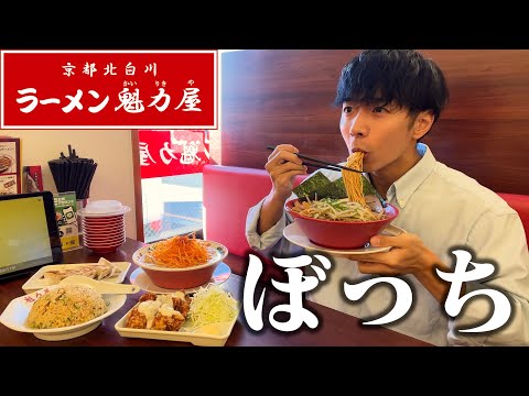 【ぼっち飯】魁力屋で大量のラーメンをドカ食いしたら超こってりで激うま。