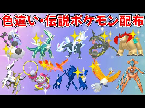 【ポケモンSV】色違いポケモン・伝説ポケモン配布 色ネクロズマ 色ホウオウ 色キュレム 色レックウザ アルセウス フーパ デオキシスなど抽選 #ライブ配信 #ポケモンsv #初見歓迎