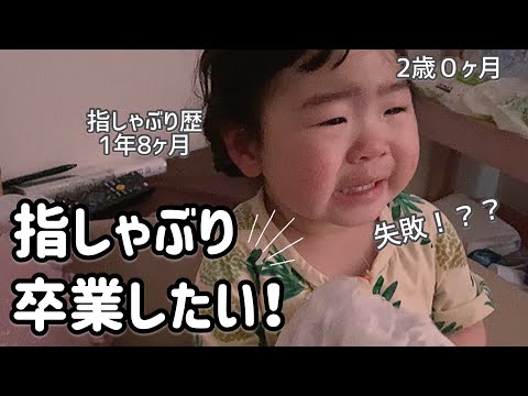 【指しゃぶり卒業への道】２歳０ヶ月･指しゃぶり歴1年8ヶ月 やめられるのか！？