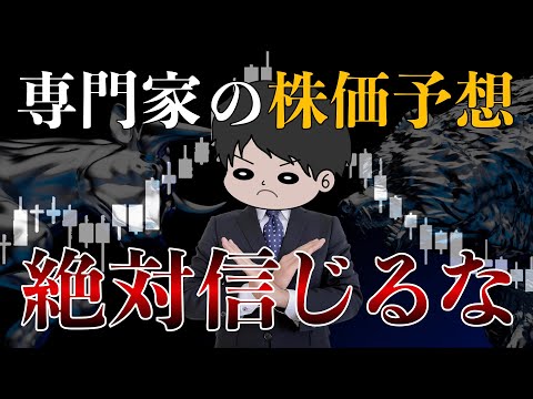 【誰も言わない】プロ専門家の株価予想なんて超どうでも良い理由を徹底解説してみた！