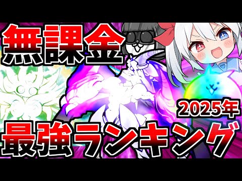 【にゃんこ大戦争】廃課金者が教える！2025年最強無課金キャラランキング！！【ゆっくり実況】２ND#504