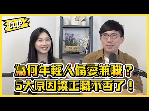 為何年輕人偏愛兼職？5大原因讓正職不香了！／不管啦！給我錢EP108精華