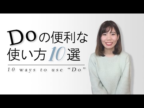 Doだけでこんなに話せる！Doの便利な使い方10選