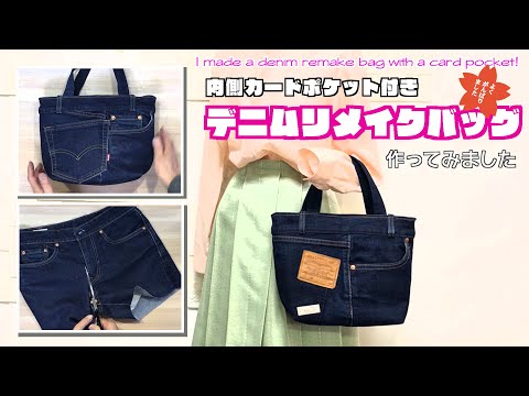 【 DIY 】頑張りました！デニムリメイクバッグ作ってみました　I made a denim remake bag with a card pocket!【 手芸 】