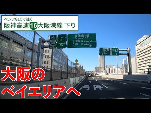 阪神高速 大阪港線【東船場→南港】大阪中心部からベイエリアへ【下り／全区間／16号大阪港線】