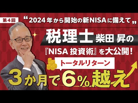 2024年から開始！新NISAに備えて　税理士 柴田 昇の『NISA投資術』を大公開！　第4回