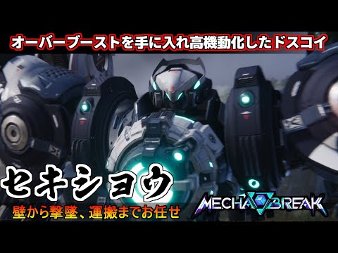 『メカブレイク』赤霄（セキショウ）！アサルトブースターを手に入れ使用感はまるでＡＣ６！壁から運搬まで何でもこなすドスコイマシーン【Mecha BREAK】