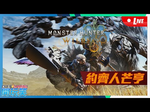 【開玩笑Live】PS5《Monster Hunter Wilds》約齊人芒亨 2