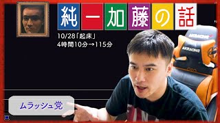 加藤純一 雑談ダイジェスト【2024/10/28】「起床」