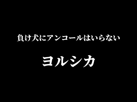 負け犬にアンコールはいらない  ヨルシカ（歌詞付き）